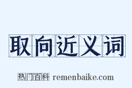 取向近义词是什么意思的图片